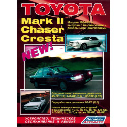 Toyota Mark II / Chaser / Cresta. Посібник з ремонту та техобслуговування.