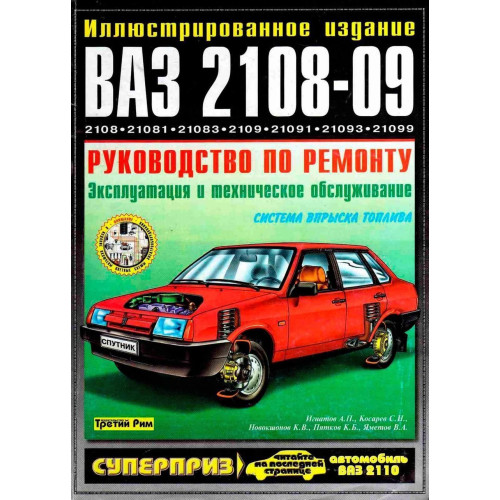 ВАЗ 2108 / 2109 / 21099. Посібник з ремонту. Книга