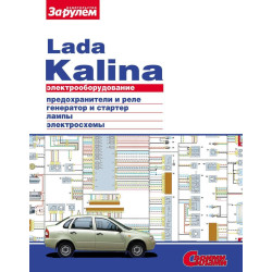 Lada Kalina ВАЗ-11173, -11183, -11193. Посібник з ремонту електрообладнання Lada Kalina ВАЗ-11173, -11183, -11193. Посібник з ремонту електрообладнання