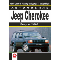 Jeep Cherokee. Посібник з ремонту та техобслуговування. Jeep Cherokee. Посібник з ремонту та техобслуговування.