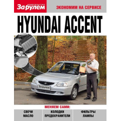 Hyundai Accent. Посібник 