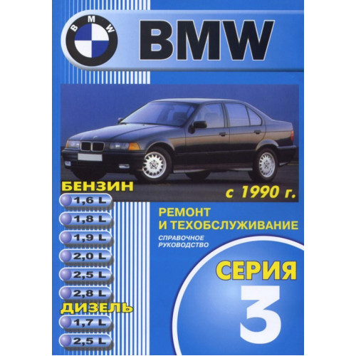 BMW 3 (E36). Посібник з ремонту й експлуатації. Книга