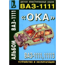 ВАЗ-1111 / 11113 ОКА. Багаторазовий альбом, посібник, книга