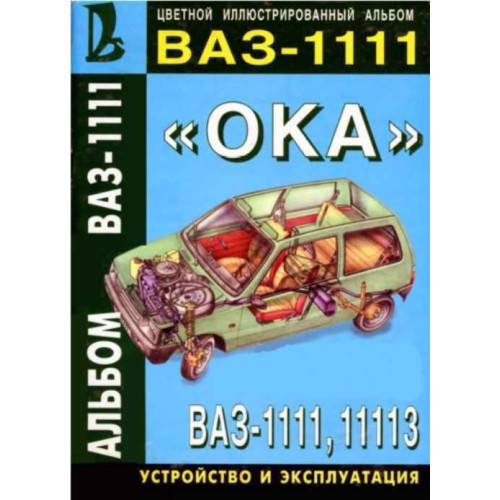ВАЗ-1111 / 11113 ОКА. Багаторазовий альбом, посібник, книга