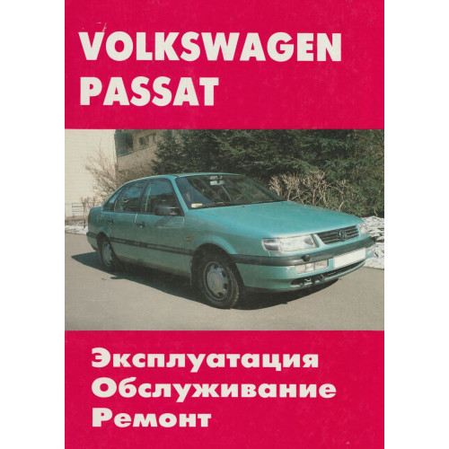 VW Passat. Посібник з ремонту й експлуатації. Книга