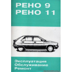 Renault 9 / 11. Посібник з ремонту.