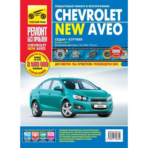 Chevrolet New Aveo. Посібник з ремонту й експлуатації. Книга