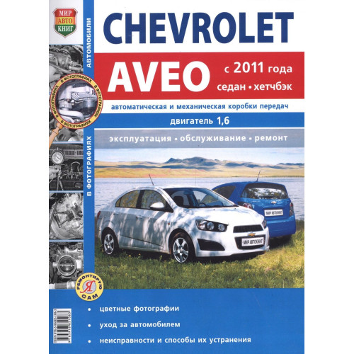 Chevrolet Aveo 2011 р.. Посібник з ремонту й експлуатації. Книга