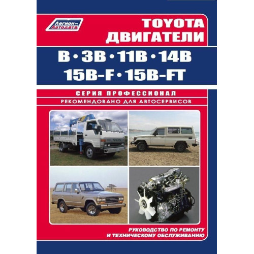 Двигуни Toyota B/3B/11B/14B/15BF/15BFT. Посібник з ремонту. Легіон