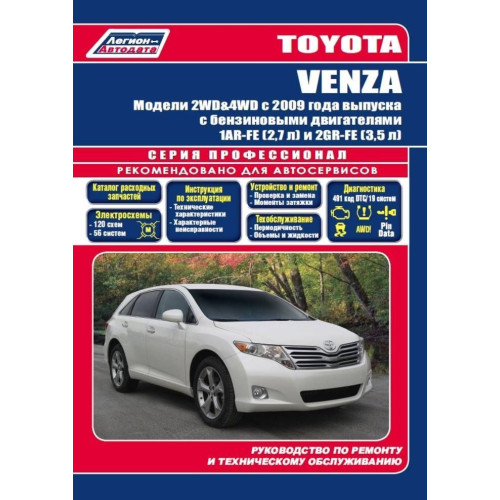 Toyota Venza. Посібник з ремонту й експлуатації. Книга