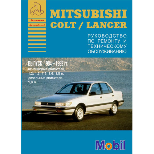 Mitsubishi Colt / Lancer. Посібник з ремонту й техобслуговування. Книга