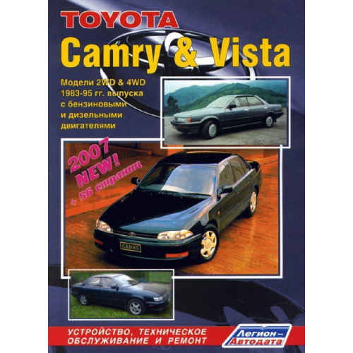 Toyota Camry / Vista. Посібник з ремонту й експлуатації.