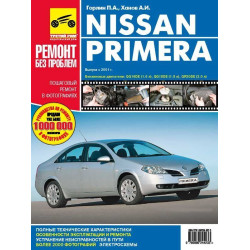 Nissan Primera (P12). Посібник з ремонту й експлуатації. Книга