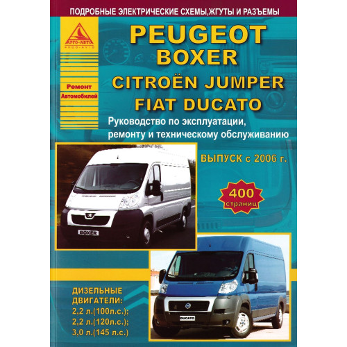 Peugeot Boxer/ Citroen Jumper / Fiat Ducato. Посібник з ремонту. Книга