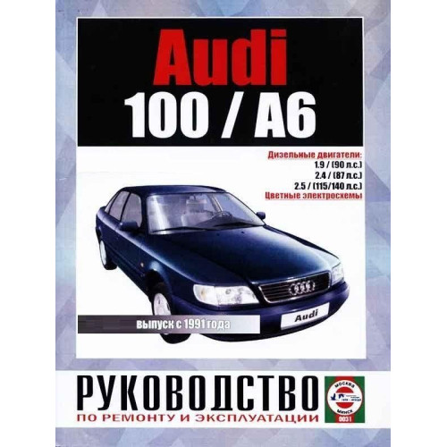 Audi 100/Audi A6 (Ауді 100/Ауді А6). Посібник з ремонту й експлуатації. Книга.