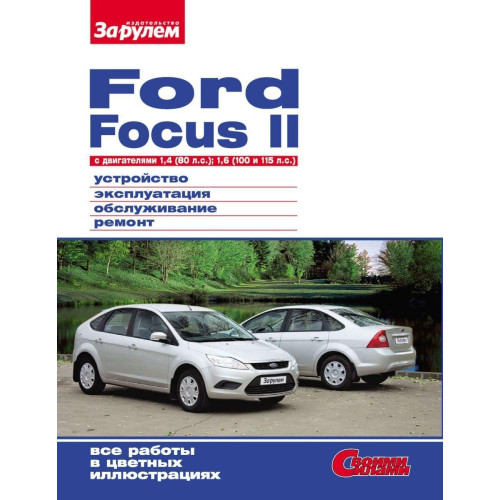Ford Focus II. Посібник з ремонту й експлуатації.
