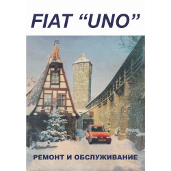 Fiat Uno. Посібник з ремонту. Книга