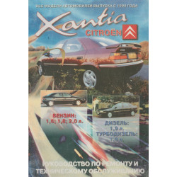 Citroen Xantia. Посібник з ремонту й техобслуговування. Книга Citroen Xantia. Посібник з ремонту й техобслуговування. Книга