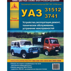 УАЗ 31512, 3741. Посібник з ремонту й експлуатації. Книга