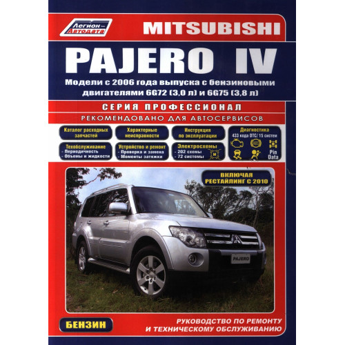 Mitsubishi Pajero IV бензин. Посібник з ремонту й експлуатації. Книга