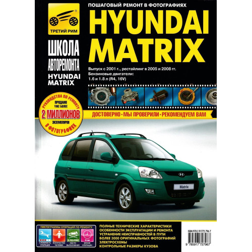 Hyundai Matrix. Посібник з ремонту та експлуатації. Книга