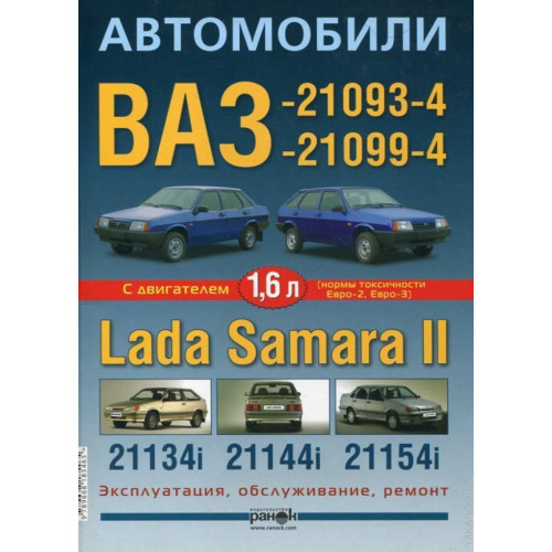 ВАЗ 21093, 21099, 2113, 2114, 2115. Посібник з ремонту й експлуатації.