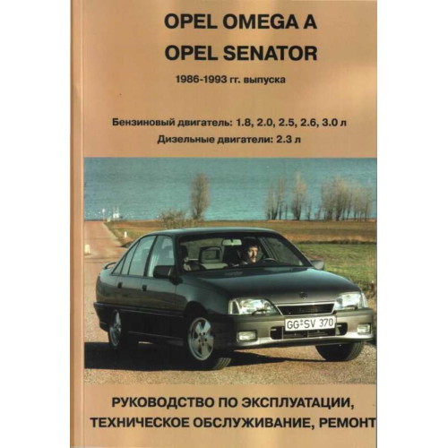 Opel Omega A / Senator. Посібник з ремонту й експлуатації.