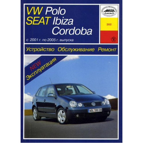Volkswagen Polo / Seat Ibiza / Seat Cordoba. Посібник з ремонту й експлуатації. Книга