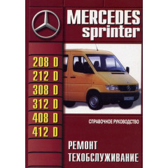 Mercedes Sprinter. Посібник з ремонту й експлуатації. Книга