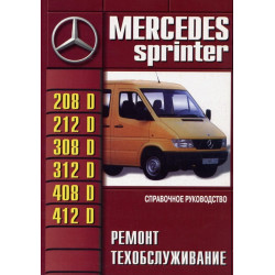 Mercedes Sprinter. Посібник з ремонту й експлуатації. Книга
