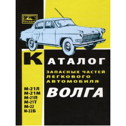 «Волга» ГАЗ 21. Каталог деталей 1964. «Волга» ГАЗ 21. Каталог деталей 1964.