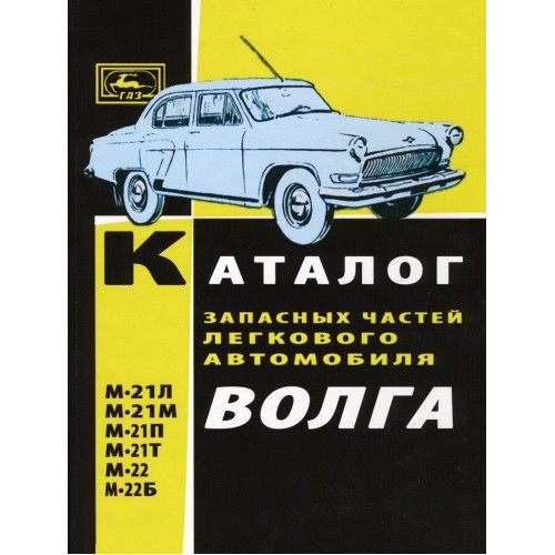 «Волга» ГАЗ 21. Каталог деталей 1964.