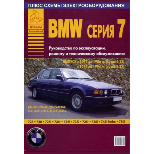 BMW 7 серії (E23/E32). Посібник з ремонту й експлуатації. Книга