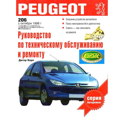 Peugeot 206. Посібник з ремонту й експлуатації. Книга