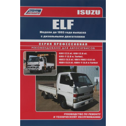 Isuzu Elf. Посібник з ремонту й експлуатації.