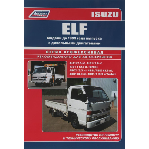 Isuzu Elf. Посібник з ремонту й експлуатації.