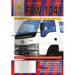 Faw 1041. Посібник з ремонту та техобслуговування + каталог. Книга