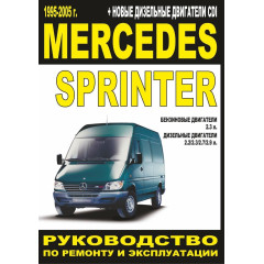 Mercedes Sprinter. Посібник з ремонту й експлуатації. Книга