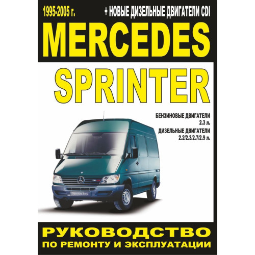 Mercedes Sprinter. Посібник з ремонту й експлуатації. Книга