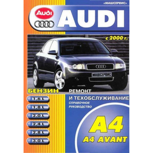 Audi А4 / Avant. Посібник з ремонту та техобслуговування. Книга. Audi А4 / Avant. Посібник з ремонту та техобслуговування. Книга.