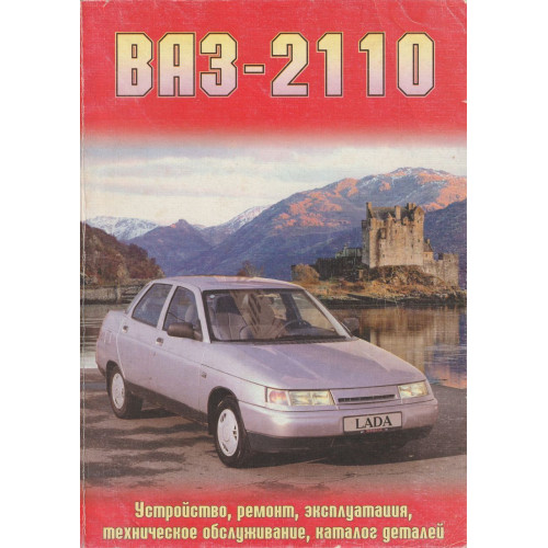 ВАЗ-2110 / 2111 / 2112. Посібник з ремонту. Каталог деталей.