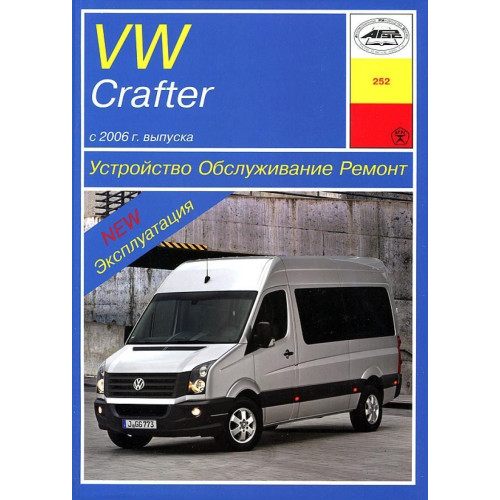 Volkswagen Crafter. Посібник з ремонту й експлуатації. Книга
