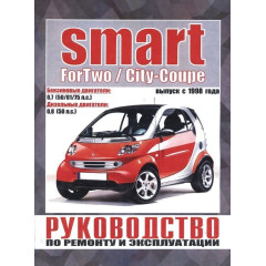 Smart ForTwo / City-Coupe. Посібник з ремонту й експлуатації.