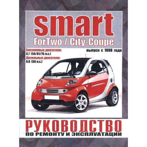 Smart ForTwo / City-Coupe. Посібник з ремонту й експлуатації.