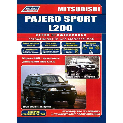 Mitsubishi Pajero Sport / L200 дизель. Посібник з ремонту й експлуатації. Книга