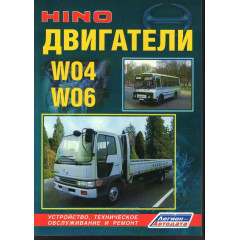 Двигуни Hino серії W04 і W06. Посібник з ремонту.