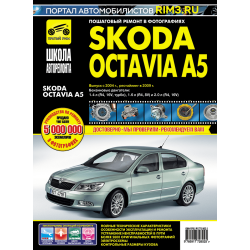 Skoda Octavia A5. Посібник з ремонту й експлуатації. Книга