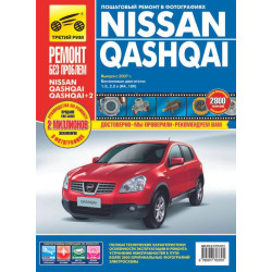 Nissan Qashqai. Посібник з ремонту й експлуатації.