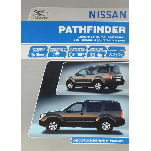 Nissan Pathfinder. Посібник з ремонту й експлуатації. Книга Nissan Pathfinder. Посібник з ремонту й експлуатації. Книга