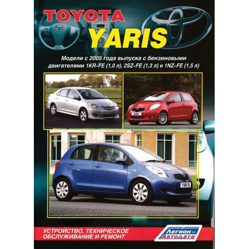 Toyota Yaris. Посібник з ремонту й експлуатації.